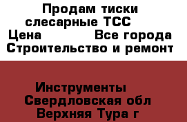 Продам тиски слесарные ТСС-80 › Цена ­ 2 000 - Все города Строительство и ремонт » Инструменты   . Свердловская обл.,Верхняя Тура г.